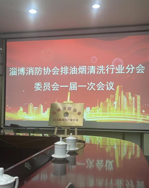 樂邦保潔-油煙管道清洗：淄博市排油煙清洗行業(yè)協(xié)會于2024.3.12成立，并舉行揭